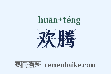 欢腾是什么意思的图片